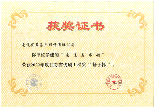 2022年度省優(yōu)質(zhì)工程獎“揚(yáng)子杯”（（美術(shù)館）