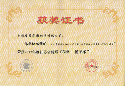 2017揚(yáng)子杯（啟東城市污水三期總承包EPC項目）