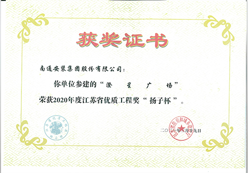 2020年度省優(yōu)質(zhì)工程獎“揚(yáng)子杯”（澄星廣場）
