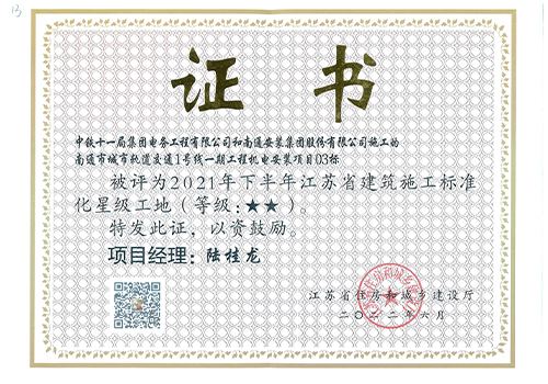 2021年江蘇省建筑施工標(biāo)準(zhǔn)化星級工地（南通城市軌道交通1號線一期工程機(jī)電安裝項目03標(biāo)）
