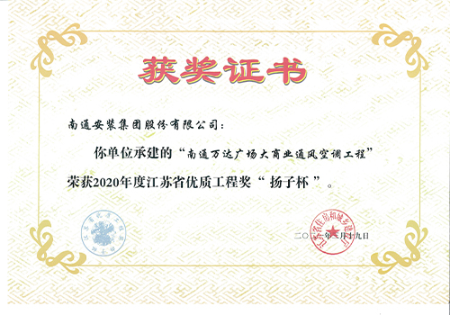 2020年度省優(yōu)質(zhì)工程獎“揚(yáng)子杯”（南通萬達(dá)廣場大商業(yè)通風(fēng)空調(diào)工程）