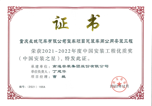 2021-2022年度中國安裝工程優(yōu)質(zhì)獎安裝之星（重慶長城汽車有限公司整車項目總裝車間公用安裝工程）